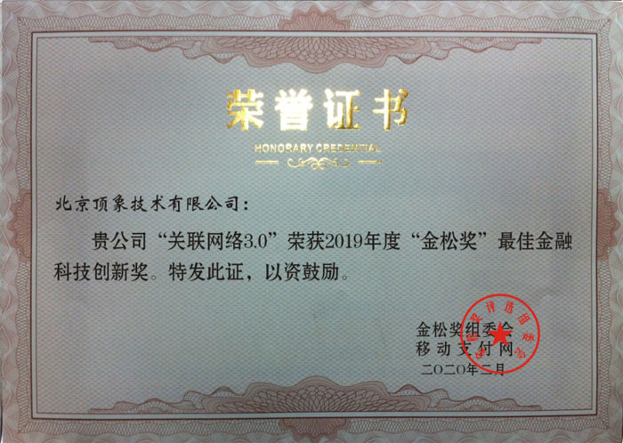 顶象关联网络3.0络荣获“最佳金融科技创新奖” - 作者:blackhole666 顶象关联网络3.0络荣获“最佳金融科技创新奖” - 作者:blackhole666