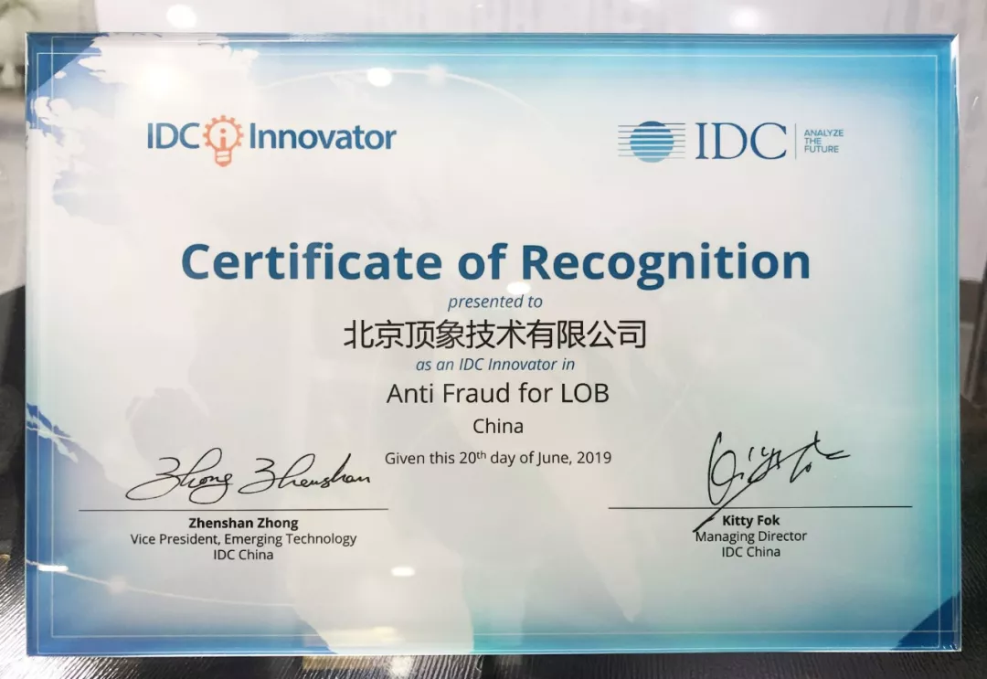 顶象荣获“ IDC创新者”企业称号 - 作者:blackhole666 顶象荣获“ IDC创新者”企业称号 - 作者:blackhole666