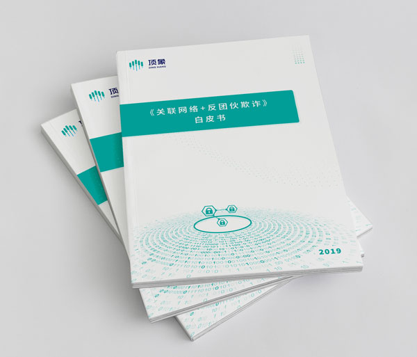 顶象发布国内首部反团伙欺诈白皮书 - 作者:blackhole666-安全小百科