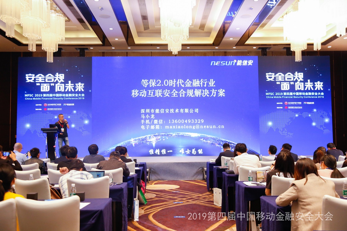等保2.0时代 | 共筑金融行业移动互联安全 - 作者:能信安科技nesun 等保2.0时代 | 共筑金融行业移动互联安全 - 作者:能信安科技nesun