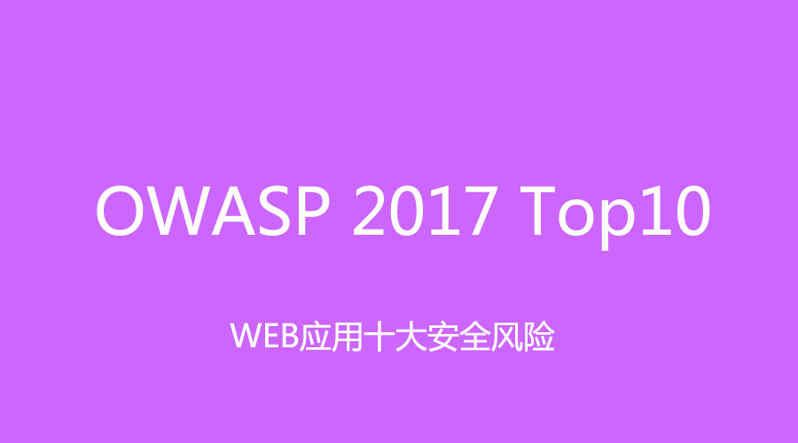 OWASP Top10 2017发布,应用安全风险新增三名成员 - 作者:悬镜安全实验室 OWASP Top10 2017发布,应用安全风险新增三名成员 - 作者:悬镜安全实验室