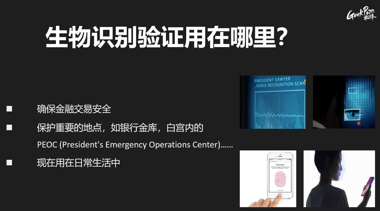 极棒实验室总监揭秘生物识别验证的 AI 攻防 - 作者:GeekPwn 极棒实验室总监揭秘生物识别验证的 AI 攻防 - 作者:GeekPwn