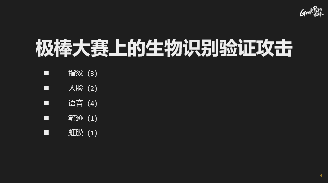 极棒实验室总监揭秘生物识别验证的 AI 攻防 - 作者:GeekPwn 极棒实验室总监揭秘生物识别验证的 AI 攻防 - 作者:GeekPwn