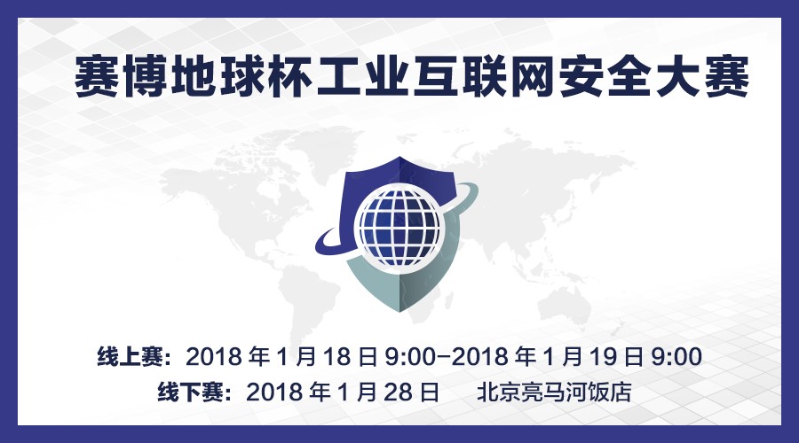 赛博地球杯工业互联网安全大赛,最强实战挑战,即将震撼开启! - 作者:XCTF2017 赛博地球杯工业互联网安全大赛,最强实战挑战,即将震撼开启! - 作者:XCTF2017