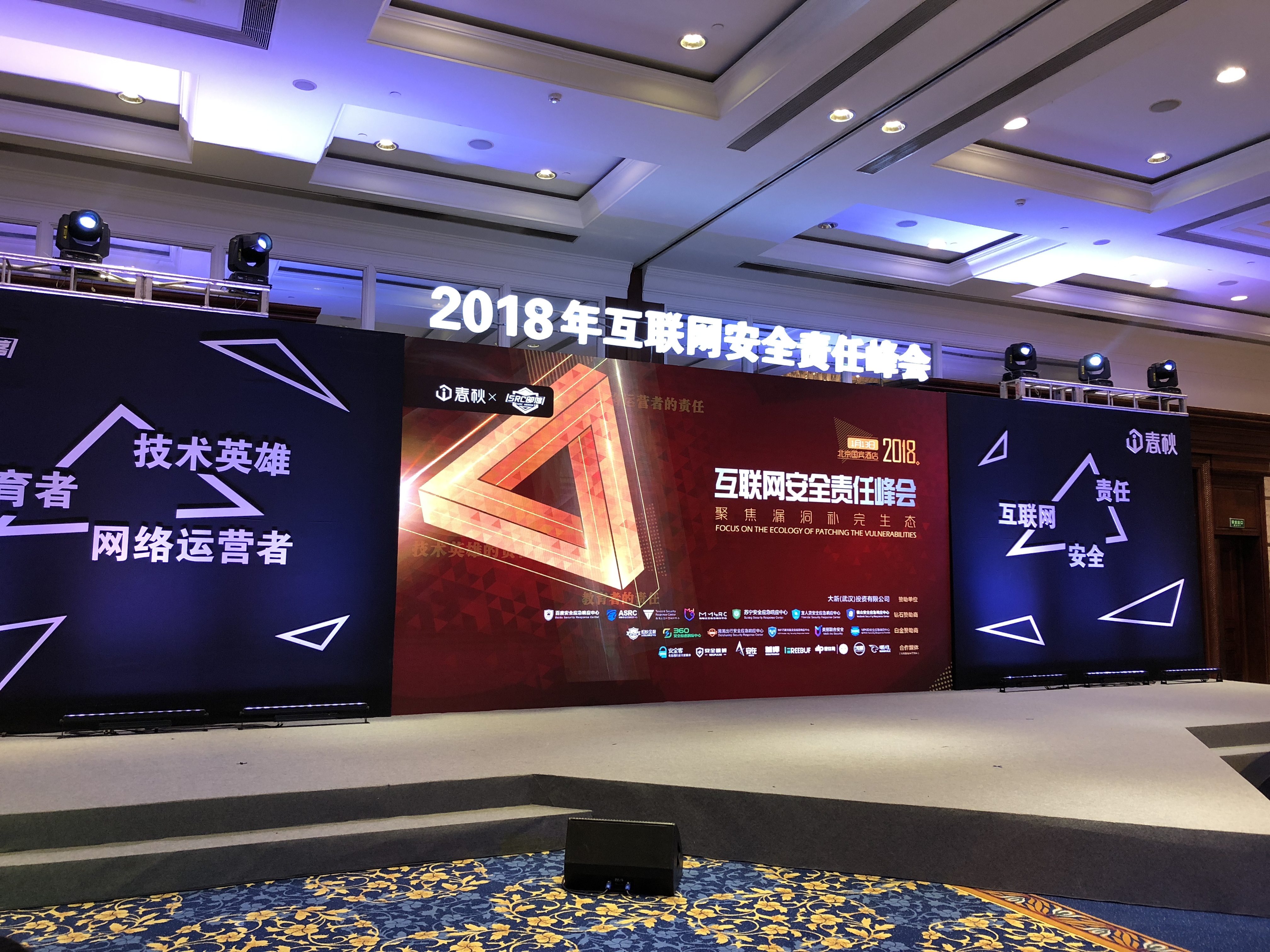 做有责任的盗火者——“聚焦漏洞补完生态”记2018互联网安全责任峰会 - 作者:Elaine_z-安全小百科