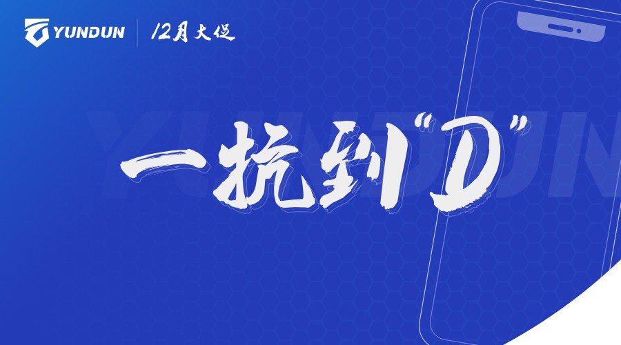 新金融YUNDUN的警示:安全元年需主动防DDoS攻击 - 作者:上海云盾 新金融YUNDUN的警示:安全元年需主动防DDoS攻击 - 作者:上海云盾