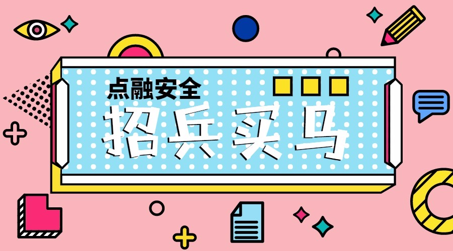 点融招聘安全人才 - 作者:与非门salome 点融招聘安全人才 - 作者:与非门salome