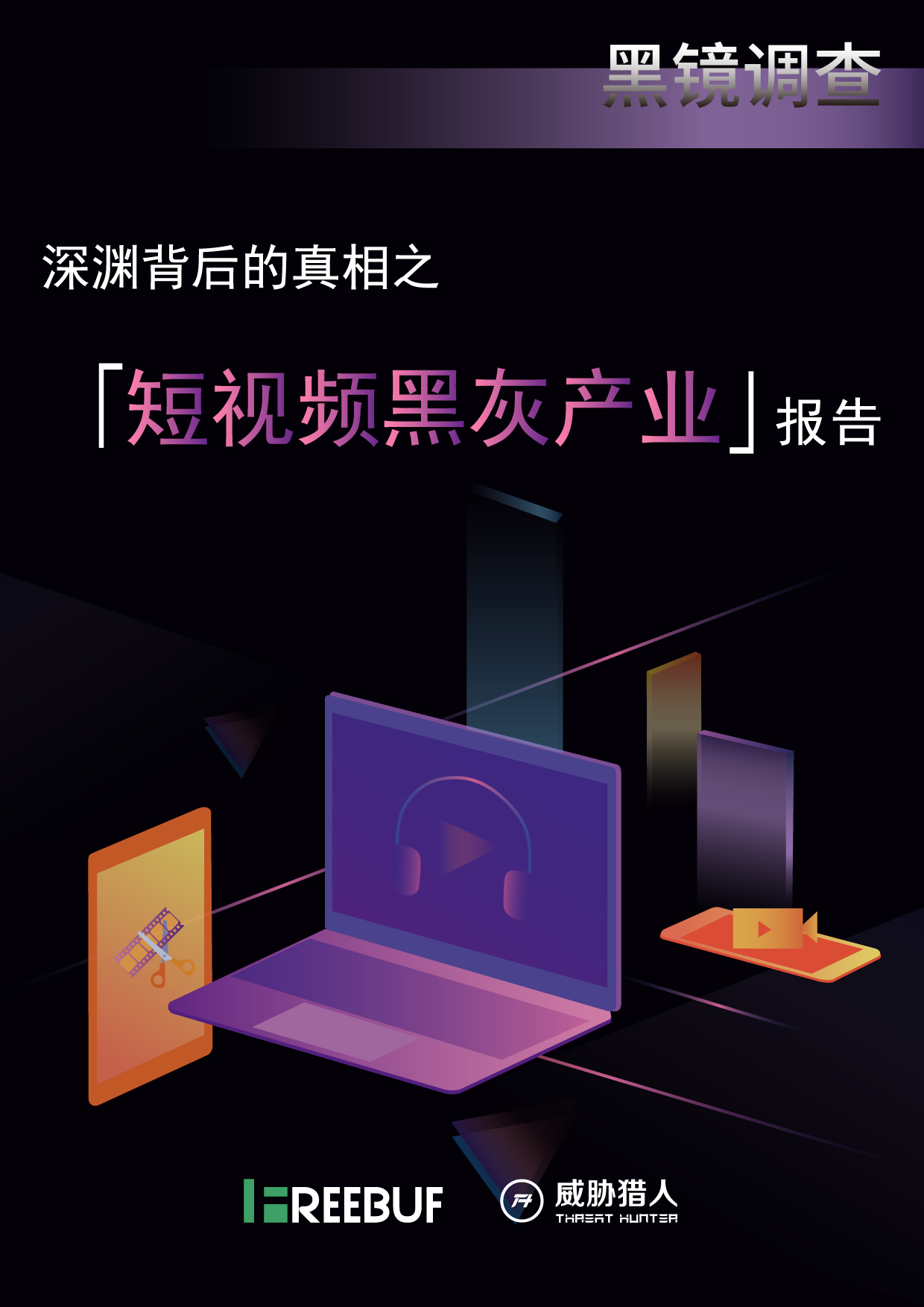 重磅 | FreeBuf与威胁猎人联手发布黑镜调查:深渊背后的真相之「短视频黑灰产业」报告 - 作者:FreeBuf咨询 重磅 | FreeBuf与威胁猎人联手发布黑镜调查:深渊背后的真相之「短视频黑灰产业」报告 - 作者:FreeBuf咨询