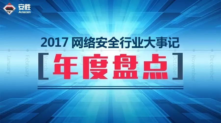 2017年网络安全行业大事记（最全完整版） - 作者:安胜网络-安全小百科