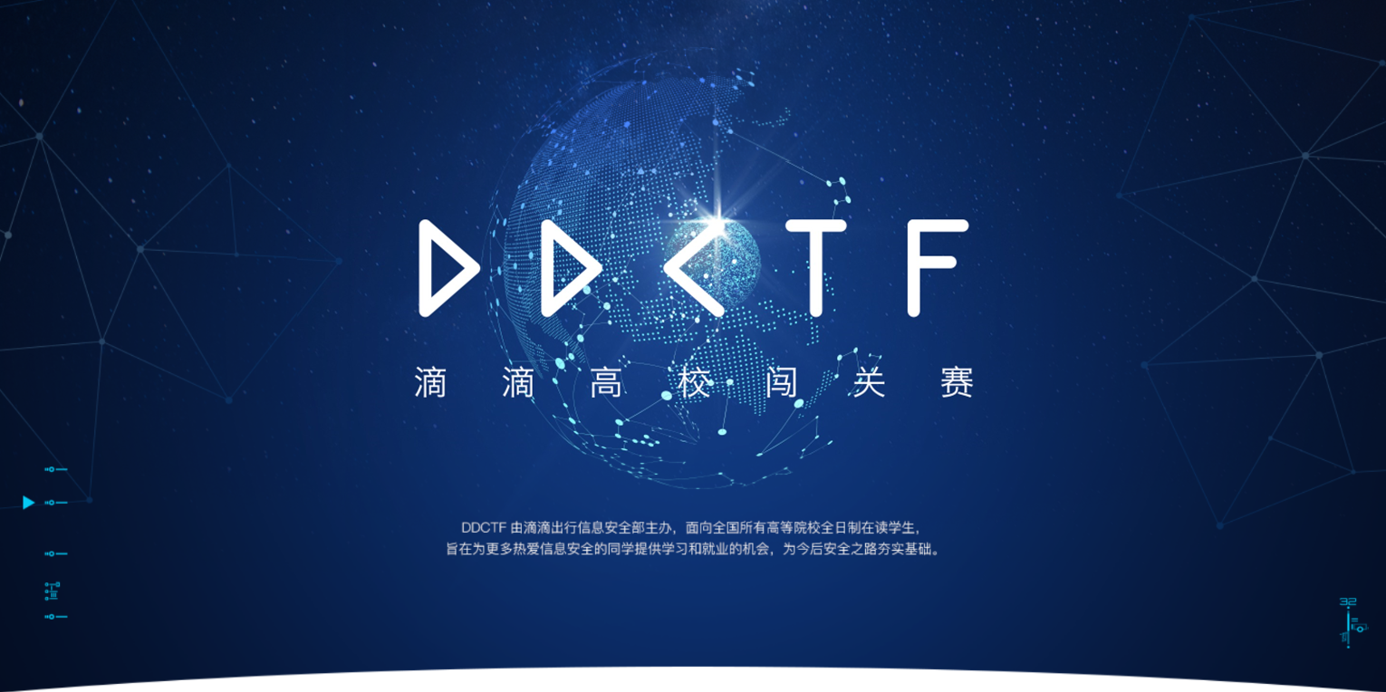 滴滴启动第二届DDCTF高校闯关赛,优胜者将获“直通offer” - 作者:滴滴出行安全应急响应中心-安全小百科