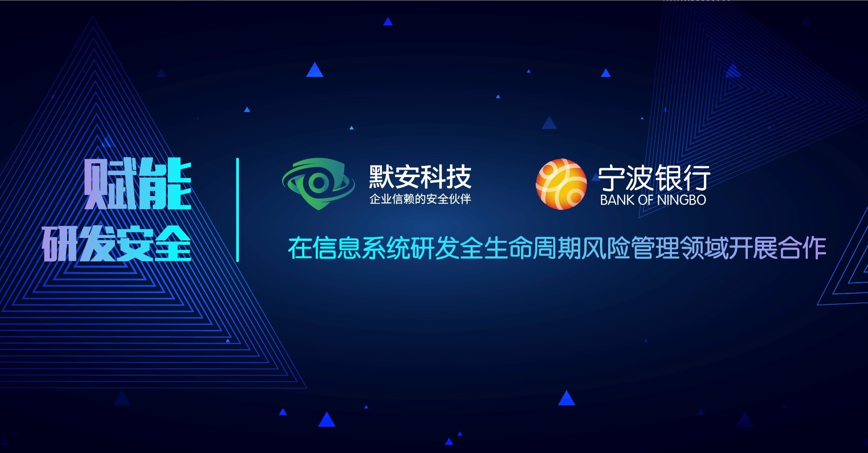 默安科技助力宁波银行从研发源头保障信息系统安全 - 作者:默安科技 默安科技助力宁波银行从研发源头保障信息系统安全 - 作者:默安科技