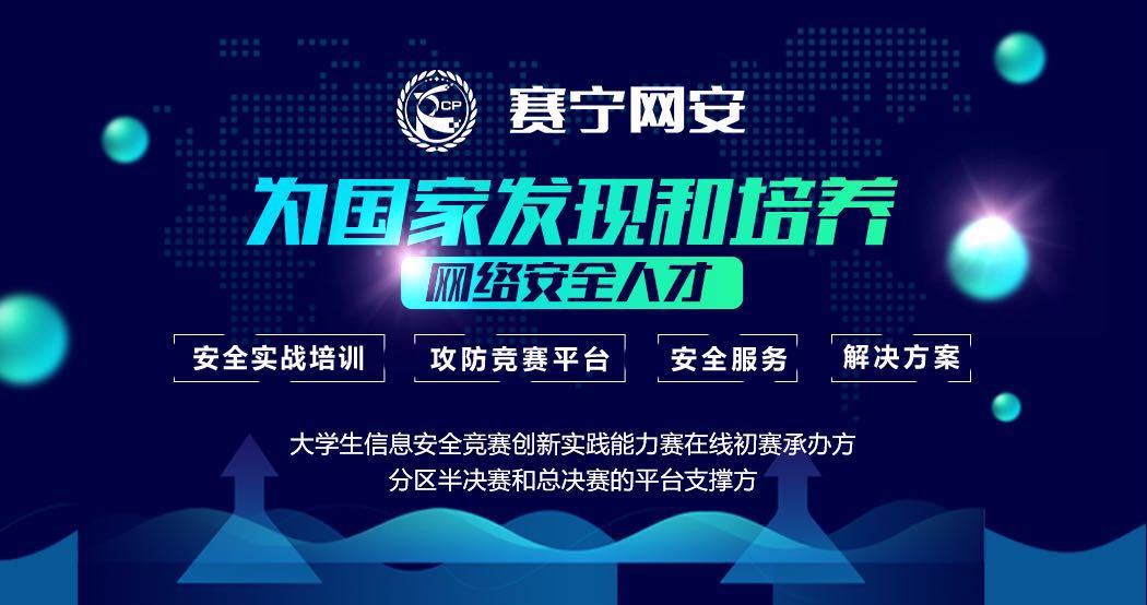 无奋斗不青春，赛宁网安助力第十一届大学生信息安全竞赛创新实践能力赛 - 作者:XCTF2017-安全小百科