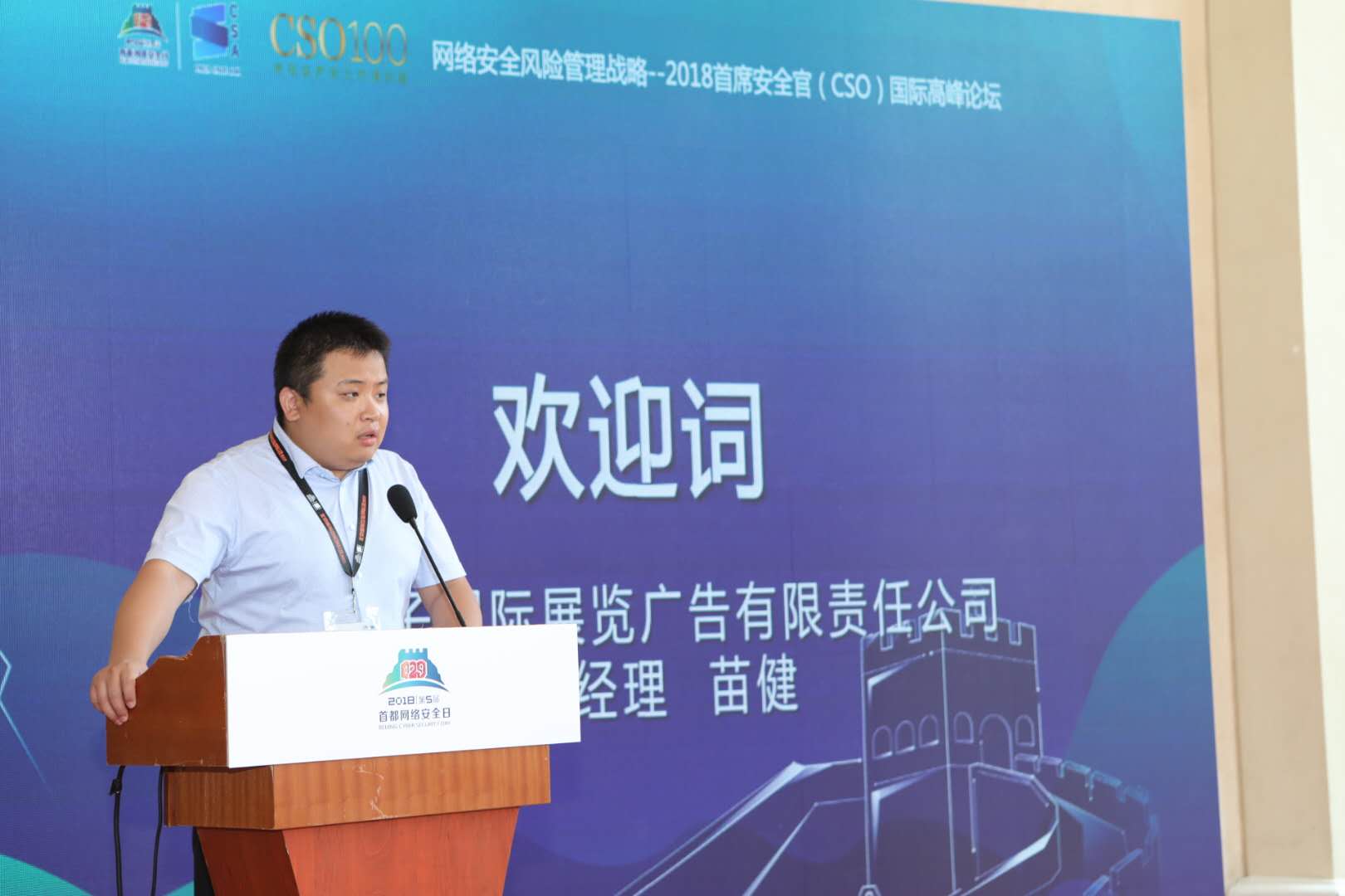 2018首席安全官(CSO)国际高峰论坛在北京隆重开幕 - 作者:易念科技 2018首席安全官(CSO)国际高峰论坛在北京隆重开幕 - 作者:易念科技
