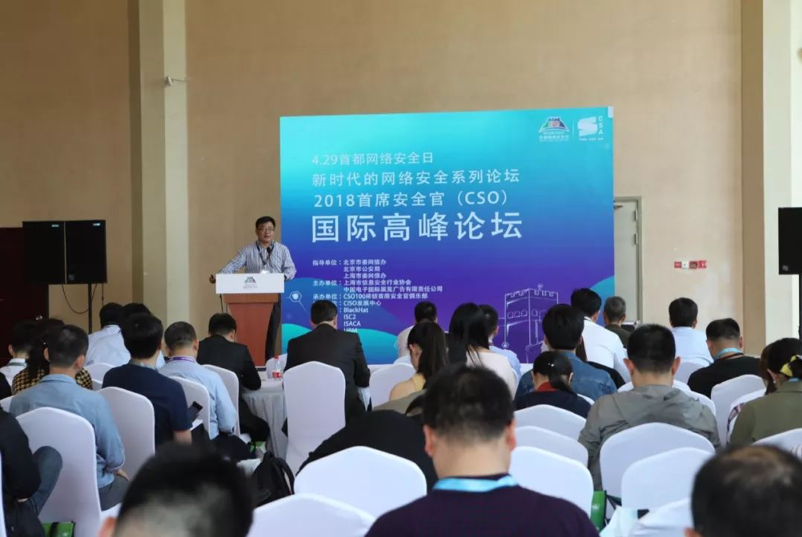2018首席安全官(CSO)国际高峰论坛在北京隆重开幕 - 作者:易念科技 2018首席安全官(CSO)国际高峰论坛在北京隆重开幕 - 作者:易念科技