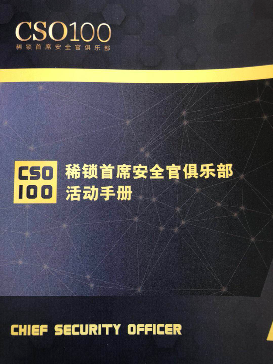 2018首席安全官(CSO)国际高峰论坛在北京隆重开幕 - 作者:易念科技 2018首席安全官(CSO)国际高峰论坛在北京隆重开幕 - 作者:易念科技