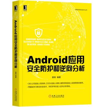 android应用安全防护和逆向分析.jpg