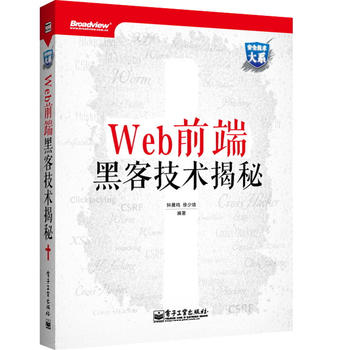 web前端黑客技术解密.jpg