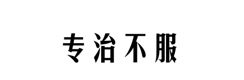 To某黑客:这一波,你服了么? - 作者:知道创宇云安全 To某黑客:这一波,你服了么? - 作者:知道创宇云安全