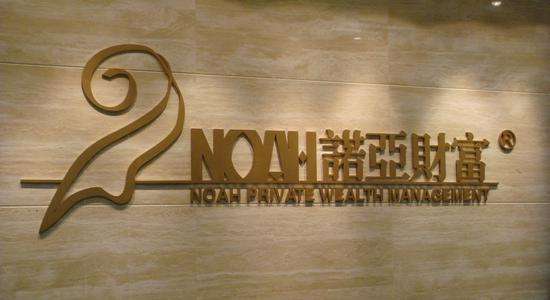 诺亚控股诚聘安全技术经理 - 作者:noahwmIS 诺亚控股诚聘安全技术经理 - 作者:noahwmIS