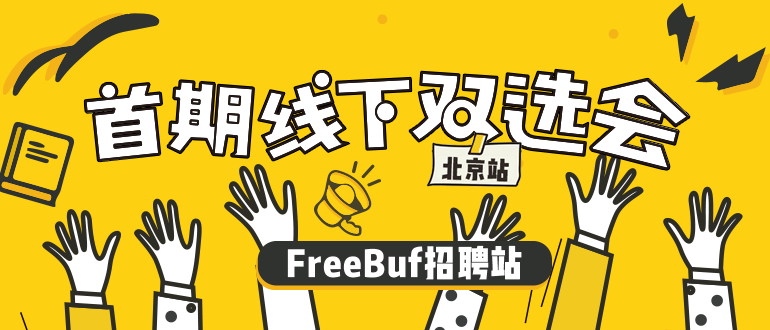 前方告急 | FreeBuf招聘站200余家厂商简历持续接收中 - 作者:FB招聘小助手 前方告急 | FreeBuf招聘站200余家厂商简历持续接收中 - 作者:FB招聘小助手
