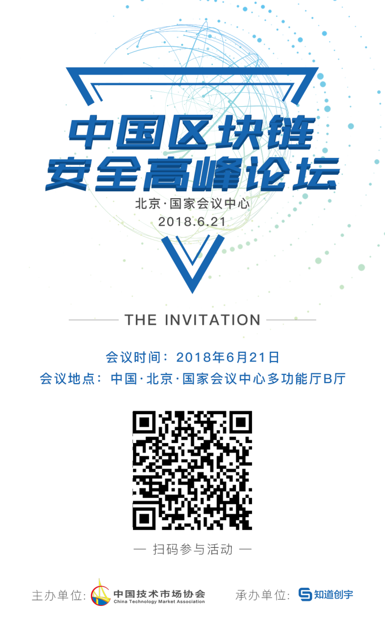 中国区块链安全高峰论坛将于6月21日在京召开 - 作者:Akane-安全小百科