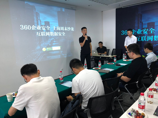 360企业安全上海周末沙龙登陆魔都 - 作者:360企业安全-安全小百科