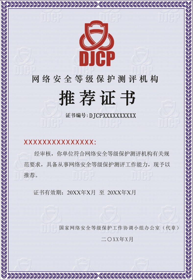 【重磅来袭】公安部正式发布《关于启用新版网络安全等级保护测评机构推荐证书和注销部分测评师证书的公告 》 - 作者:dairan 【重磅来袭】公安部正式发布《关于启用新版网络安全等级保护测评机构推荐证书和注销部分测评师证书的公告 》 - 作者:dairan
