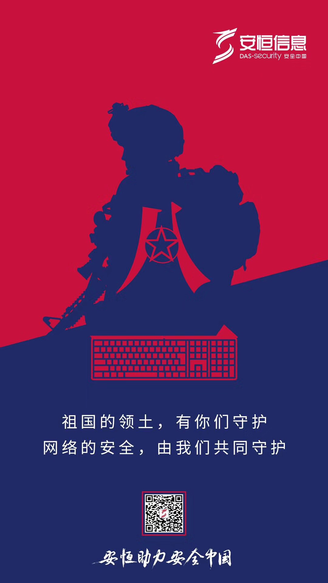 八一军威扬 玄武守四方 - 作者:安恒风暴中心 八一军威扬 玄武守四方 - 作者:安恒风暴中心