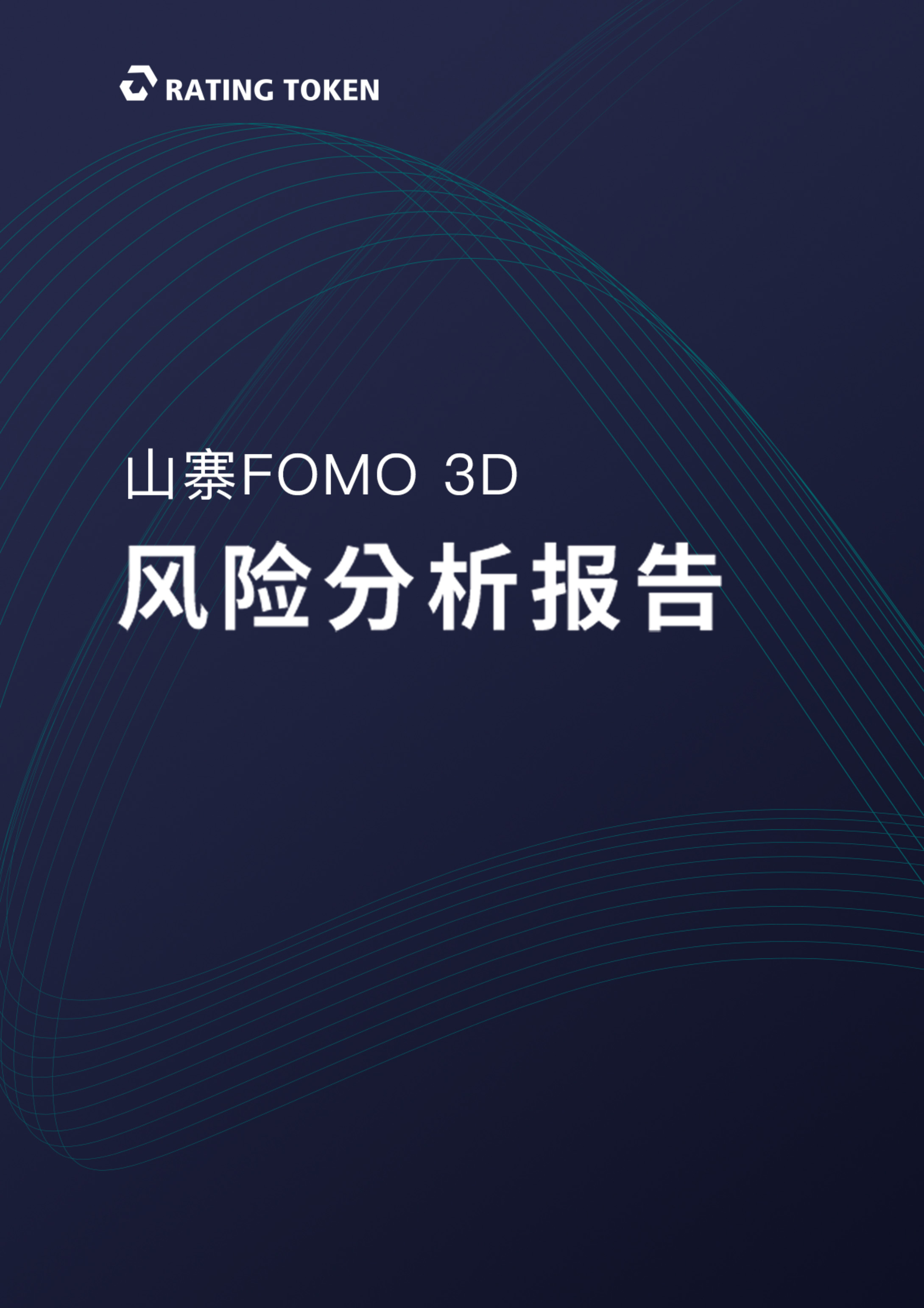 山寨Fomo3D风险分析报告 - 作者:RatingToken 山寨Fomo3D风险分析报告 - 作者:RatingToken