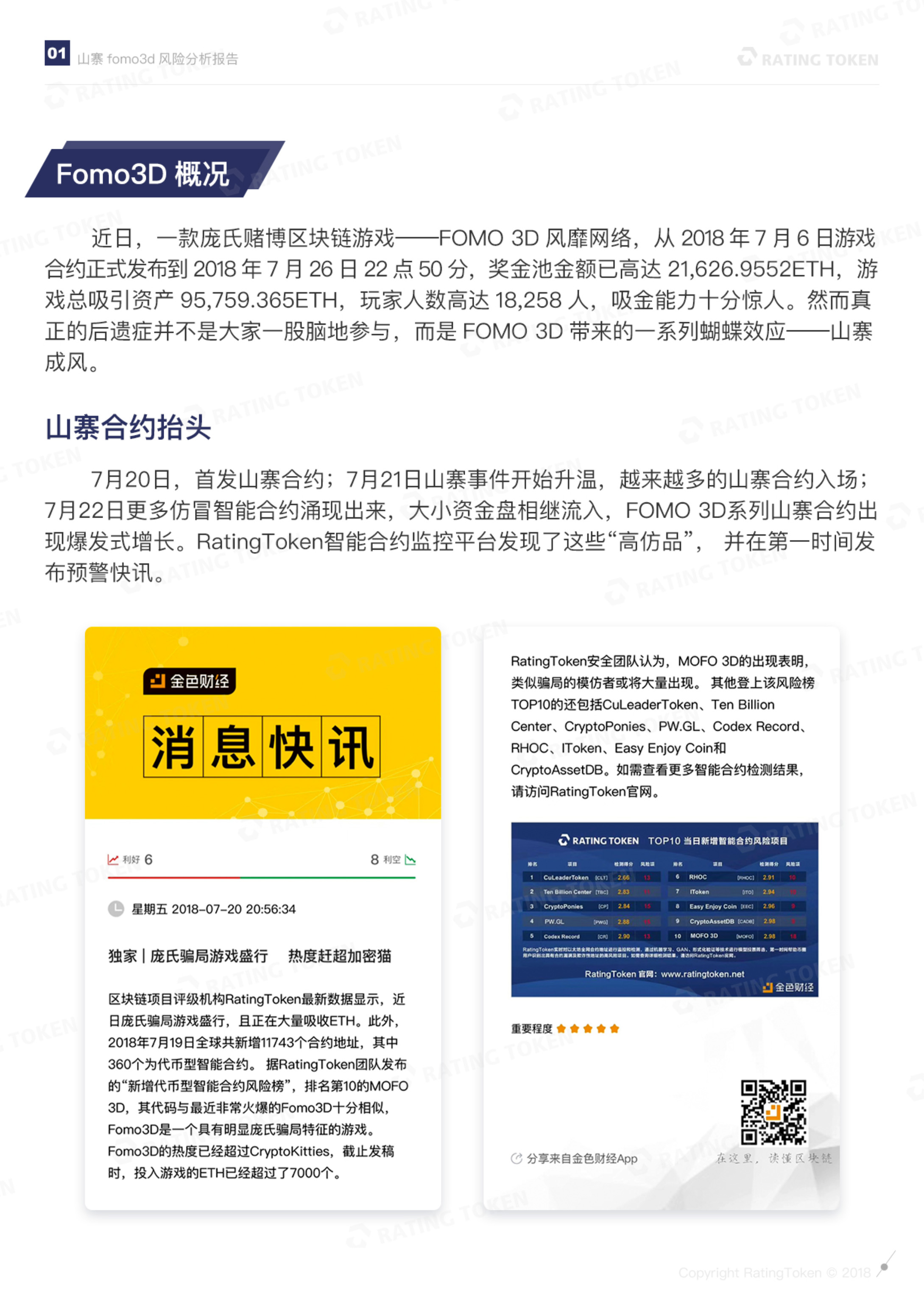 山寨Fomo3D风险分析报告 - 作者:RatingToken 山寨Fomo3D风险分析报告 - 作者:RatingToken