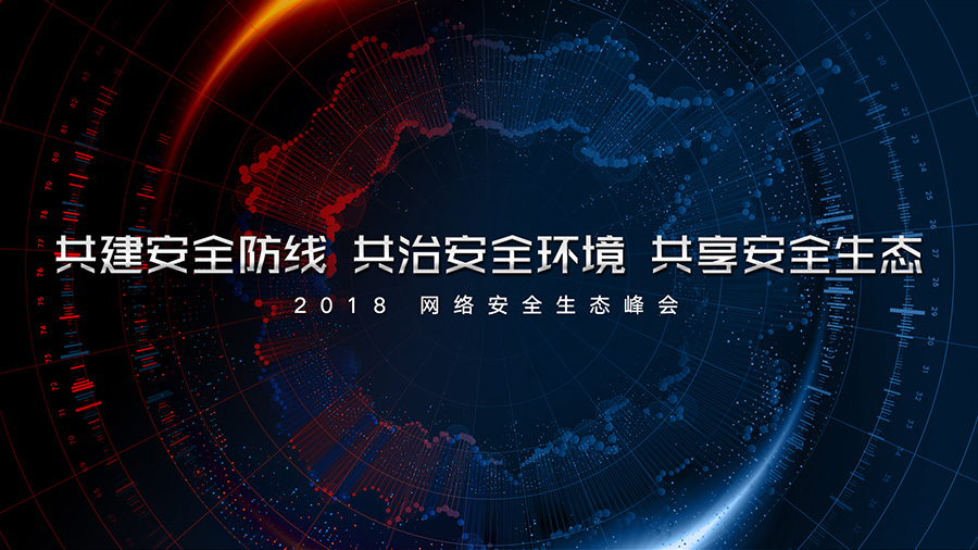 网络安全生态峰会将在京开幕 量子密码先驱等大咖云集 - 作者:阿里聚安全-安全小百科