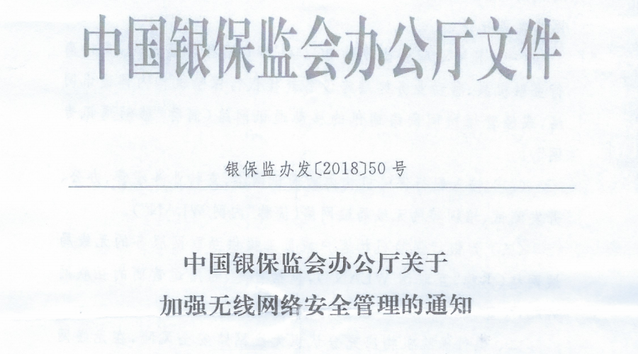 宁盾针对《银保监会加强无线网络安全通知》的方案解读 - 作者:宁盾nington 宁盾针对《银保监会加强无线网络安全通知》的方案解读 - 作者:宁盾nington