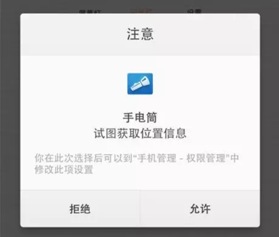 手电筒应用要求获取地理位置
