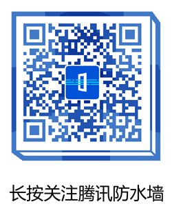 腾讯防水墙公众号二维码