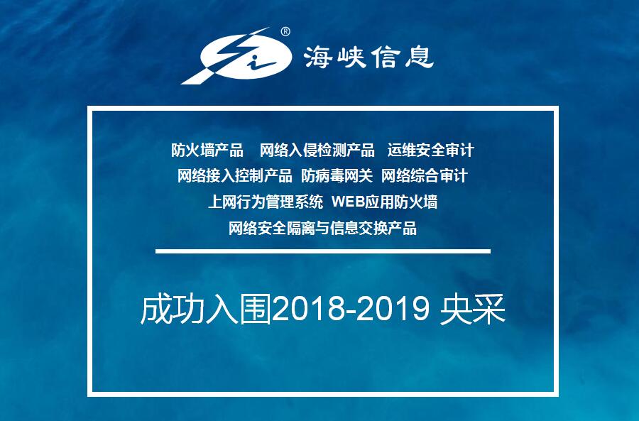 喜讯|海峡信息多款安全产品成功入围中央政府采购网名录! - 作者:海峡信息heidun 喜讯|海峡信息多款安全产品成功入围中央政府采购网名录! - 作者:海峡信息heidun