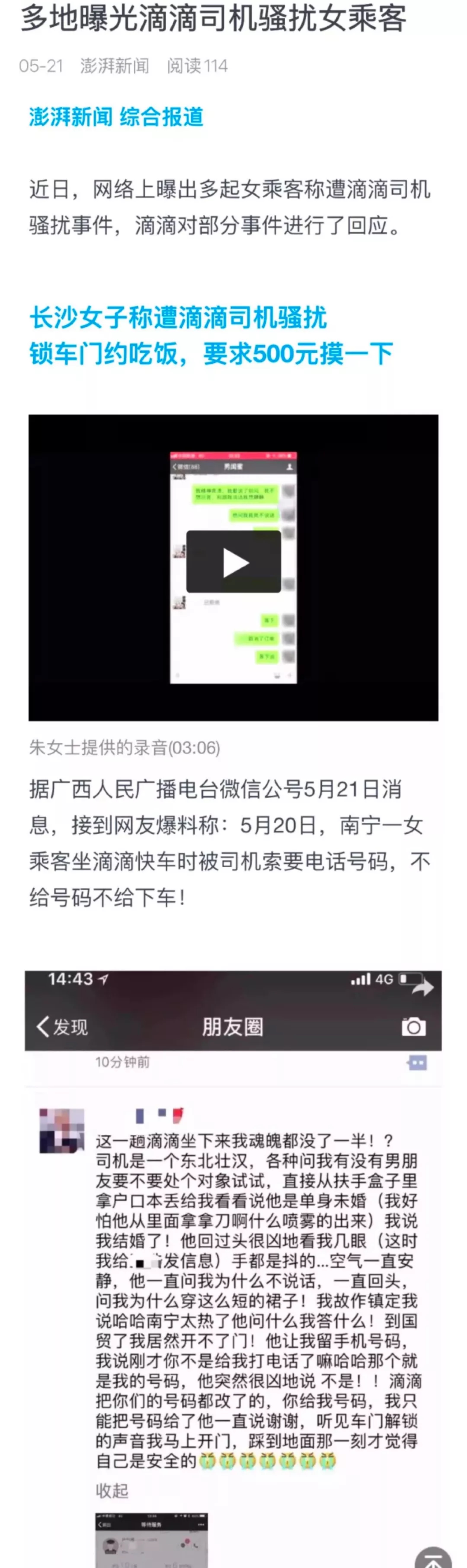 滴滴司机对女乘客性骚扰频发