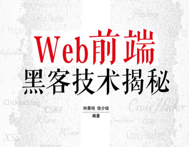 web前端黑客技术揭秘