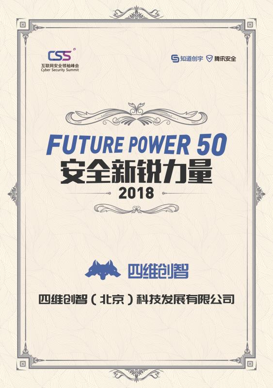 四维创智荣登Future Power 50安全新锐力量! - 作者:四维创智4DOGS 四维创智荣登Future Power 50安全新锐力量! - 作者:四维创智4DOGS