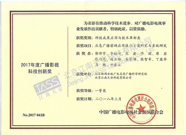 江南天安喜获“2017年度广播影视科技创新奖一等奖” - 作者:TASS008-安全小百科