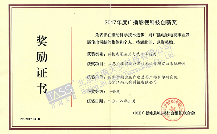 江南天安喜获“2017年度广播影视科技创新奖一等奖” - 作者:TASS008 江南天安喜获“2017年度广播影视科技创新奖一等奖” - 作者:TASS008