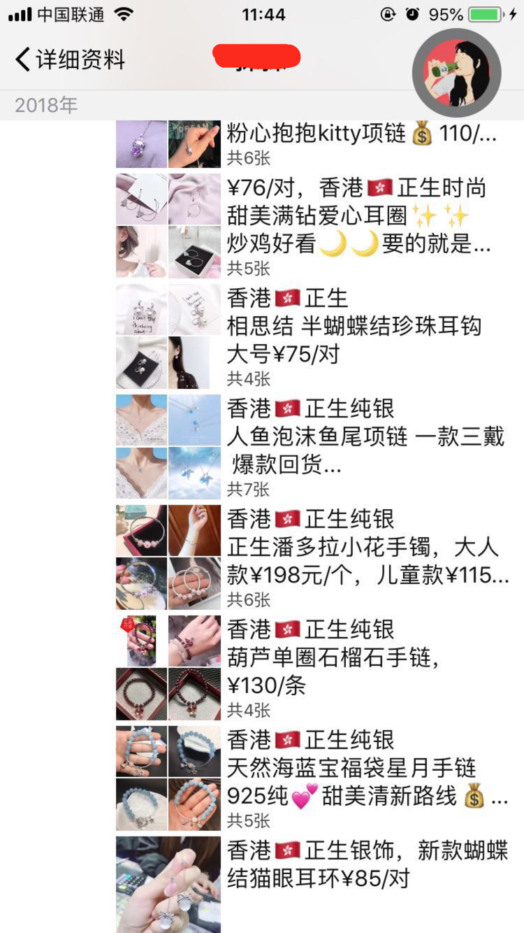 卖项链的微商