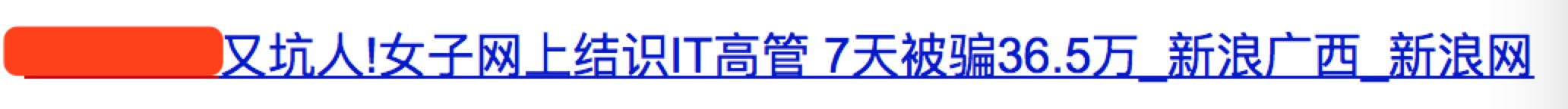 诈骗金额近600万元