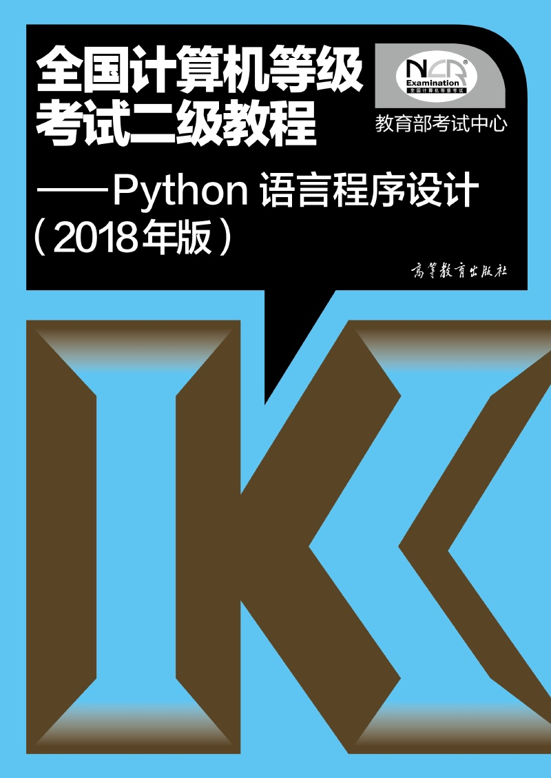 2018年9月Python计算机二级复习攻略 - 作者:secguo 2018年9月Python计算机二级复习攻略 - 作者:secguo
