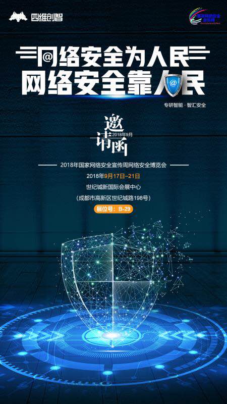 国家网络安全宣传周|四维创智邀您相聚蓉城,共话安全 - 作者:四维创智4DOGS 国家网络安全宣传周|四维创智邀您相聚蓉城,共话安全 - 作者:四维创智4DOGS