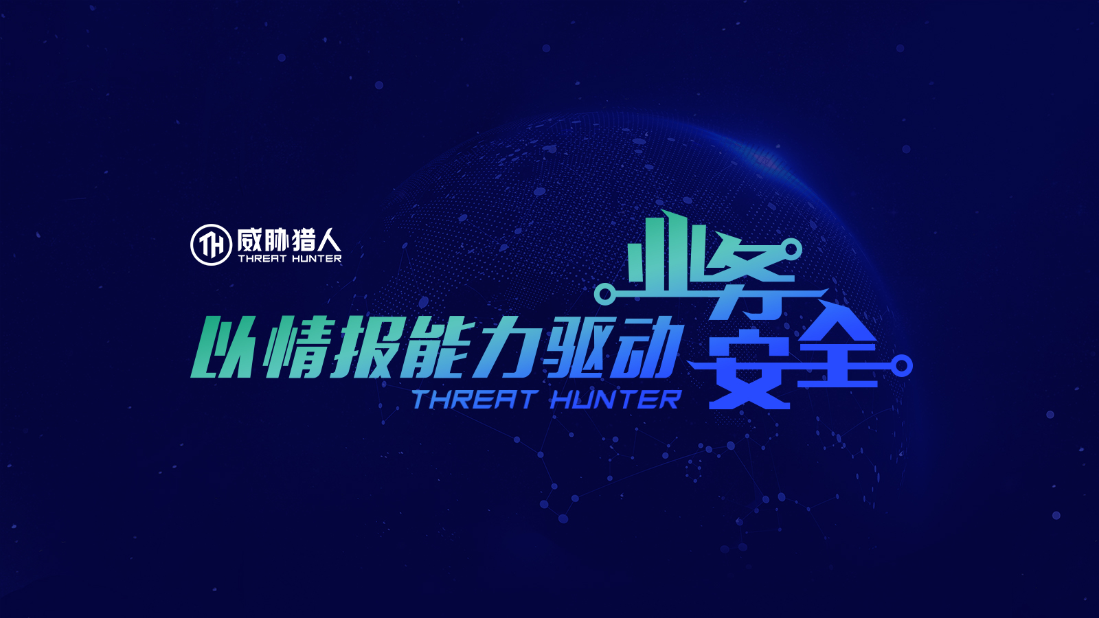 威胁猎人获新一轮融资，CEO毕裕：以解决业务安全行业核心问题出发的威胁猎人 - 作者:永安在线-安全小百科