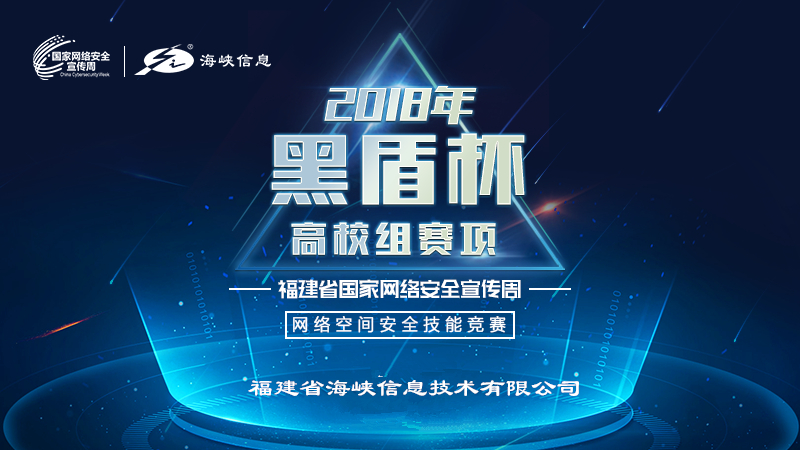 海峡信息助力福建构筑网络安全屏障·福建省2018年国家网络安全宣传周 - 作者:海峡信息heidun-安全小百科