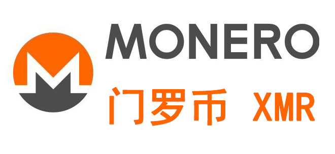 门罗币