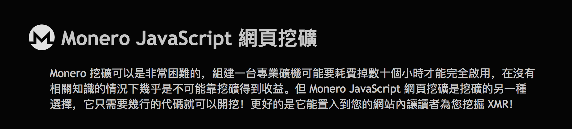 Monero Javascript网页挖矿