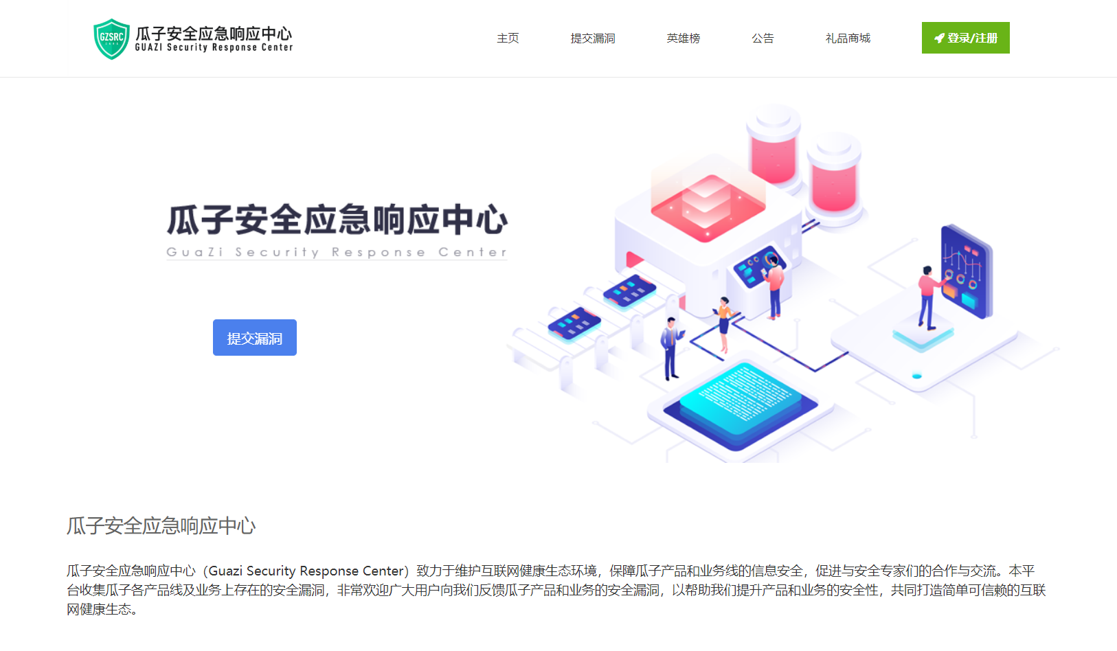 瓜子安全应急响应中心正式上线! - 作者:瓜子安全应急响应中心 瓜子安全应急响应中心正式上线! - 作者:瓜子安全应急响应中心