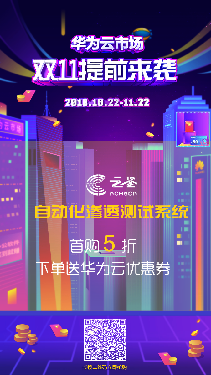 悬镜安全×华为云丨超值优惠,只在双十一 - 作者:悬镜安全实验室 悬镜安全×华为云丨超值优惠,只在双十一 - 作者:悬镜安全实验室